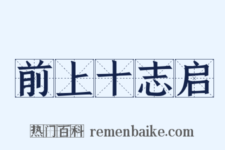 前上十志启是什么意思的图片